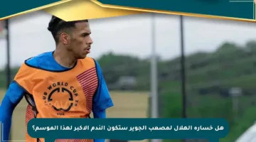 هل خسارة الهلال لمصعب الجوير ستكون الندم الأكبر لهذا الموسم؟